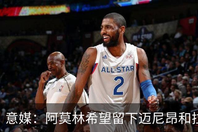 意媒：阿莫林希望留下迈尼昂和拉比奥，两人将在世界杯后做决定
