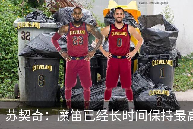苏契奇：魔笛已经长时间保持最高水平，国家队球员间关系更紧密